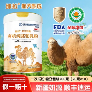 那拉航天甄选有机纯骆驼奶粉生驼乳高钙无蔗糖成人中老年营养乳粉