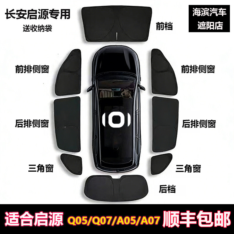长安启源Q05/Q07/A05/A07遮阳帘图片
