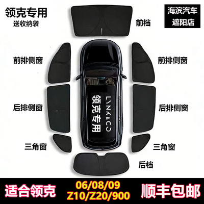 领克06/09/08/900/Z20/Z10遮阳帘