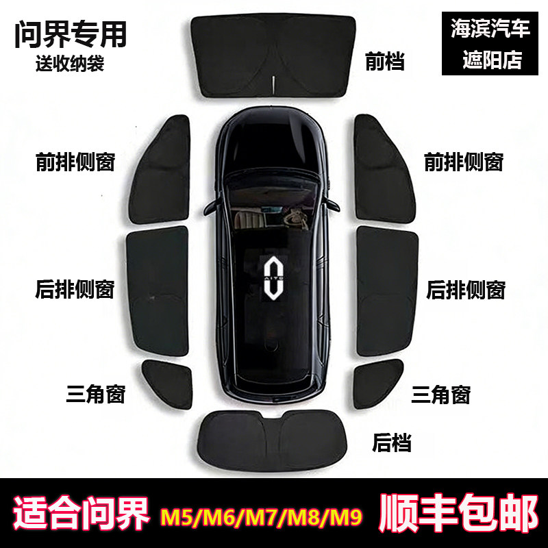 问界M5/M6/M7/M8/M9遮阳帘隐私帘图片