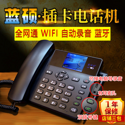 蓝硕星全网通电话机插卡无线座机