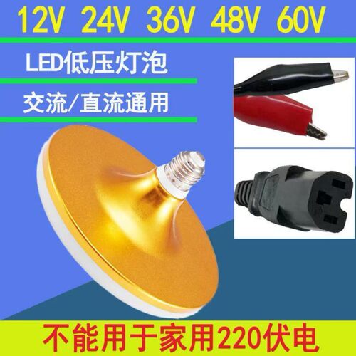 低压LED灯泡飞碟12V24V36V60伏电瓶车夜市摆摊车船工地超亮太阳能
