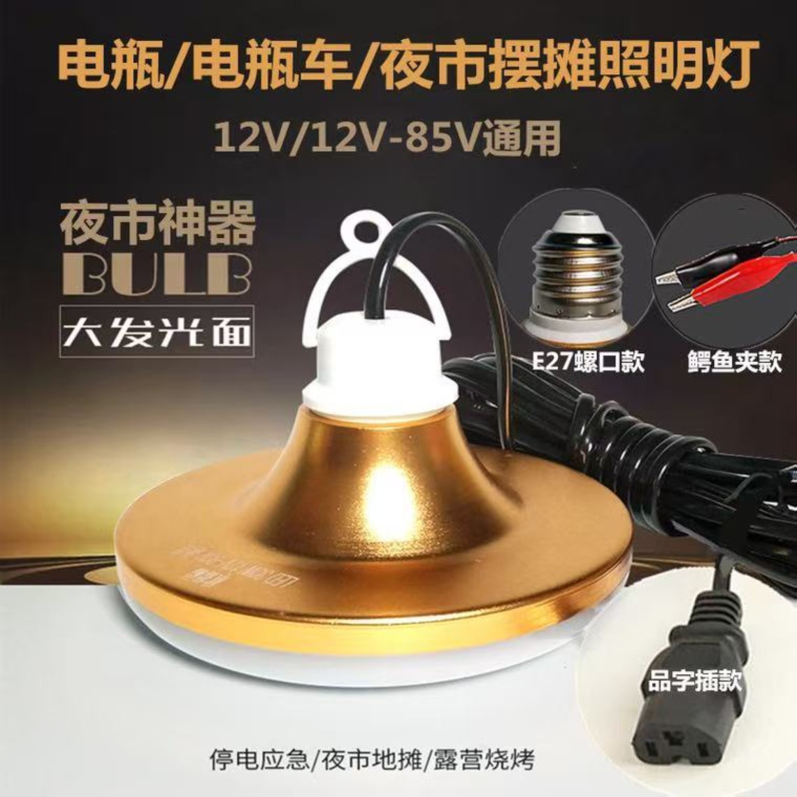 LED插电瓶车灯摆地摊 摆摊夜市灯 12V电瓶灯 12-85伏品字头led灯图片