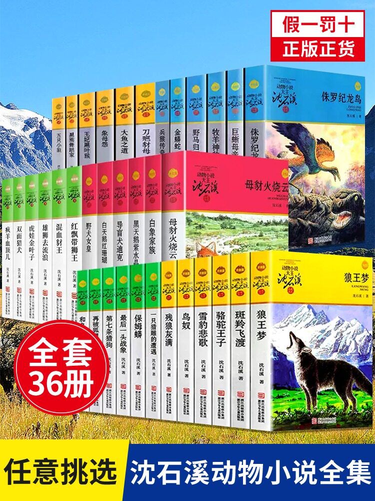 沈石溪动物小说狼王梦正版品藏书系列全集36册十大经典必读斑羚飞渡最后一头战象狼国女王海豚之歌残狼灰满第七条猎狗混血豺王鸟奴高性价比高么？