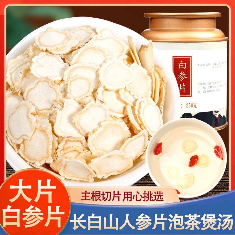 人参片白参片生晒参长白山人参切片含片东北人参干参泡茶泡酒煲汤