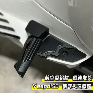 适用vespa改装春天150 冲刺180拨珠脚踏 LX S125后乘客脚踏