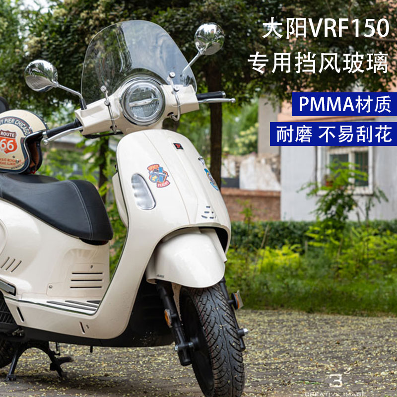 适用大阳VRF150专用挡风玻璃