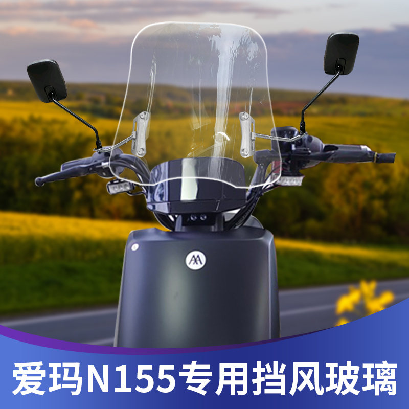 爱玛电动车N155改装风挡