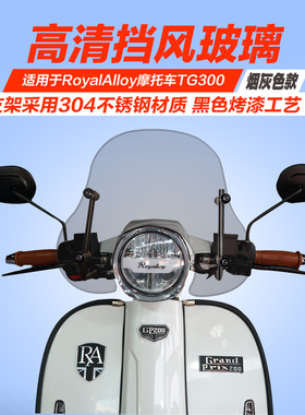 英伦复古踏板RA GP150 TG挡风玻璃改装前挡风板新款加高风挡护胸
