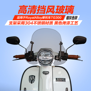 英伦复古踏板RA GP150 TG挡风玻璃改装前挡风板新款加高风挡护胸