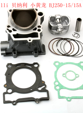 适用贝纳利小黄龙 BJ250-15A TNT250 BJ 250cc套缸活塞中缸气缸体