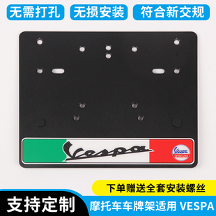 GTV6日牌照框 适用VESPA改装 春天冲刺150 GTS300 车牌架 牌照架