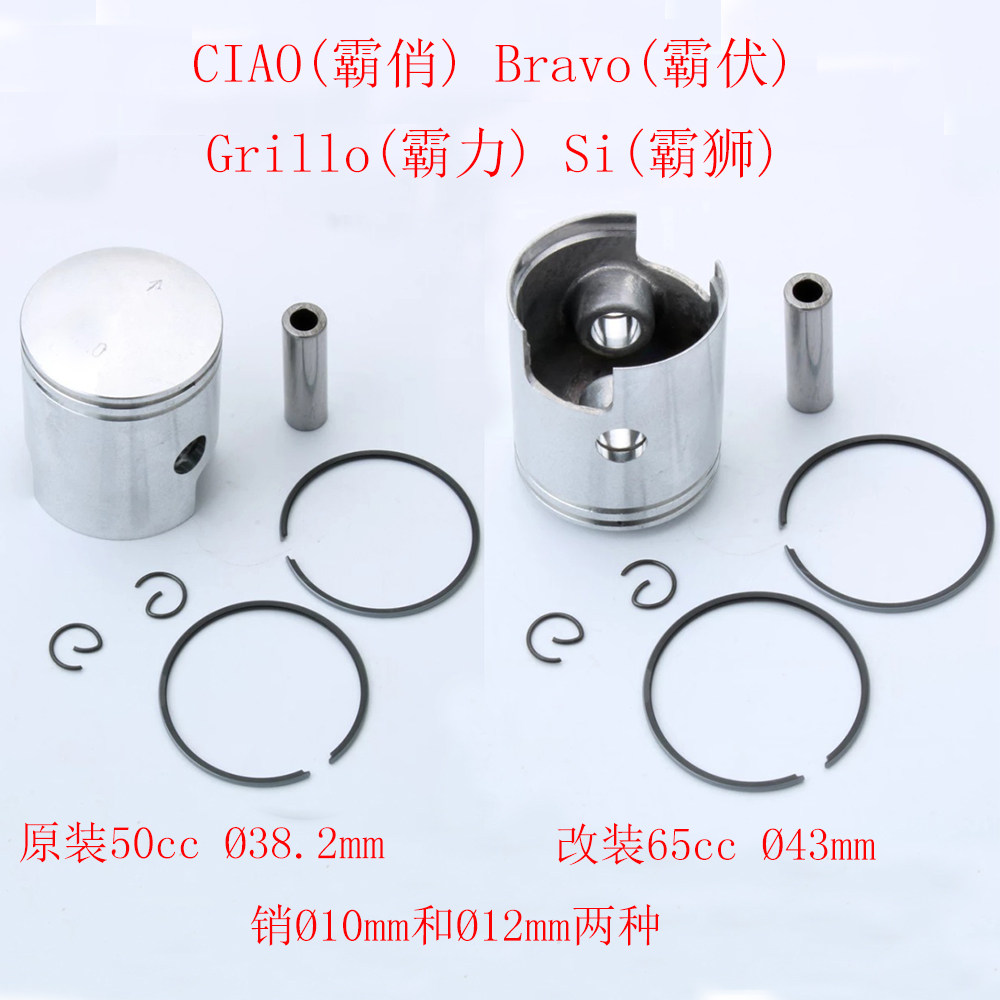 适用比亚乔霸力霸俏霸狮霸伏Si Ciao 50 65cc2冲程活塞环总成套塞