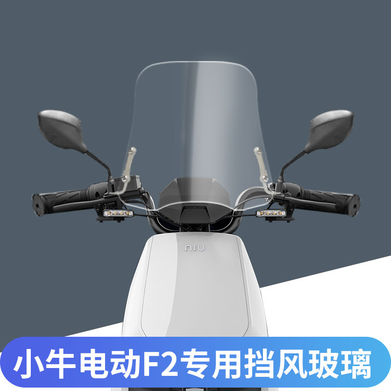 小牛F0/F2/F4挡风玻璃前挡风