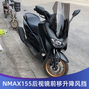 适用20-22雅马哈NMAX155挡风玻璃前风挡升降后视镜前移射导航支架