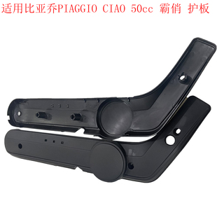 适用 比亚乔PIAGGIO ciao50 CIAO 霸俏 50cc 护板 边盖 边轨