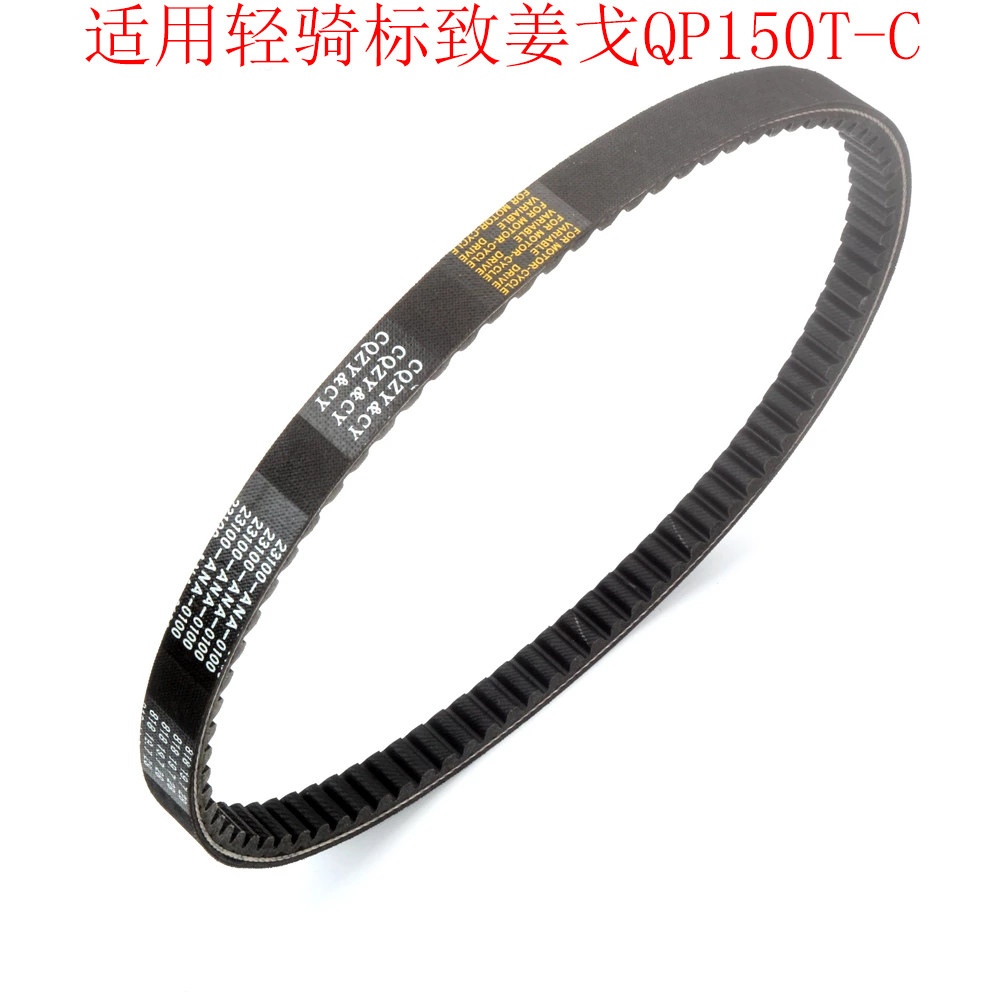标致姜戈QP150摩托车传动皮带