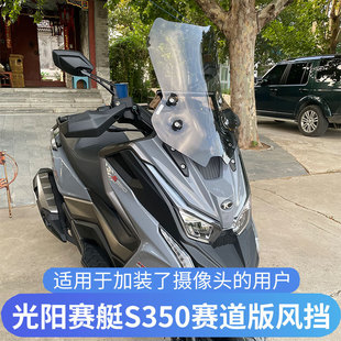适用于光阳赛艇S350改装挡风玻璃DTX360加大加宽风挡新款赛道版