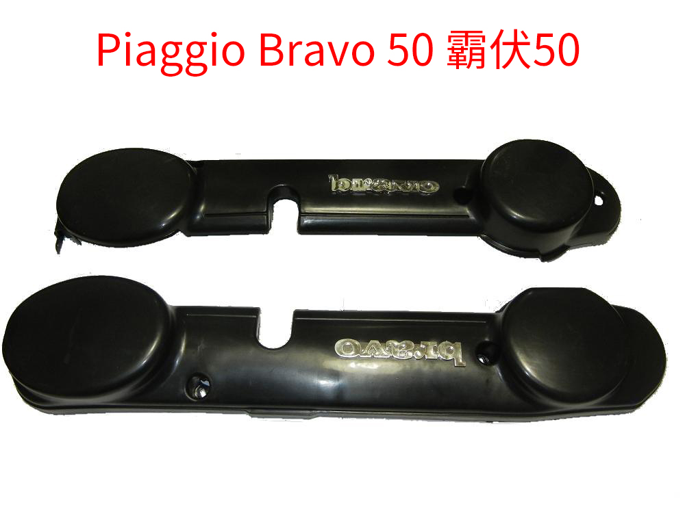 适用比亚乔Piaggio 霸伏50 Bravo 50cc 摩托车边盖 盖板