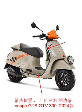 适用vespa GTS GTV 6日 300 2024 原厂边条 装饰条 黑色 防擦边条