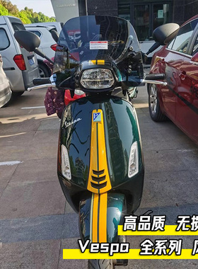 适用vespa维斯帕冲刺春天150GTS300风挡挡风板改装挡风玻璃