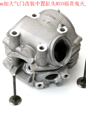 28/24mm加大气门改装中置缸头JOG100酷奇巧格福喜MIO鬼火气缸头