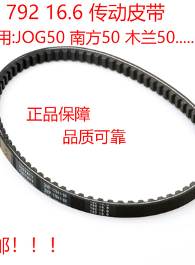 适用792 16.6 两冲50cc JOG50南方50木兰50 摩托车踏板车传动皮带
