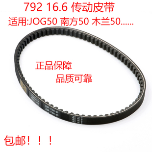 适用792 16.6 两冲50cc JOG50南方50木兰50 摩托车踏板车传动皮带