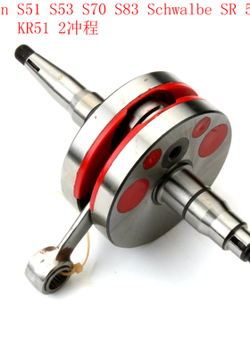 Simson S51 S53 S70 S83 Schwalbe SR 50 80 KR51 2冲摩托车曲轴