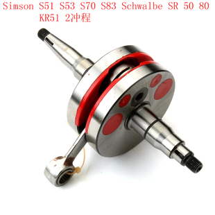Simson S53 S51 Schwalbe S70 S83 2沖摩托車(chē)曲軸 KR51