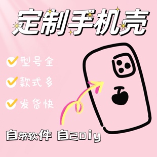 来图定制手机壳DIY 彩绘情侣卡通亲子卡通文字印刷任意型号适用