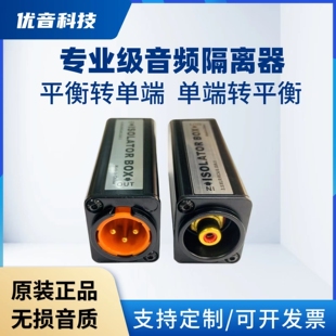 1个专业音频隔离单端RCA非平衡转平衡XLR音频隔离牛变压器600