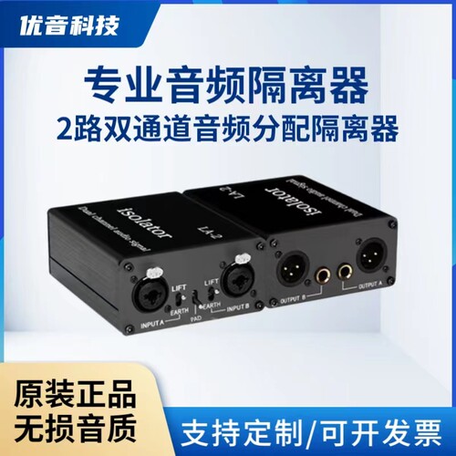 优音专业双用接口音频隔离器LA2
