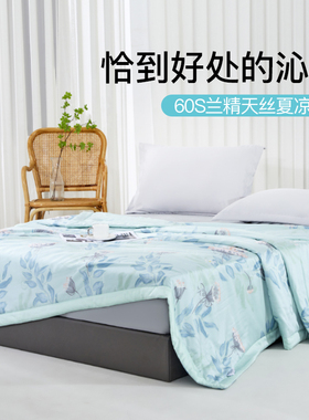 图美寝饰天丝舒适亲肤夏被夏凉被芯透气家用宿舍空调被单双人学生