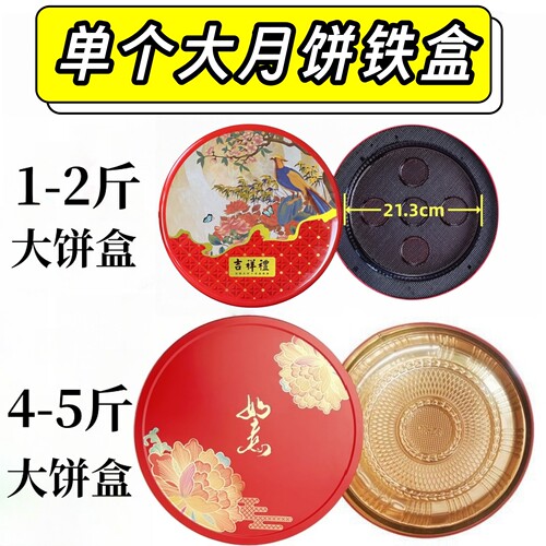 月饼包装盒礼品盒大月饼盒铁盒