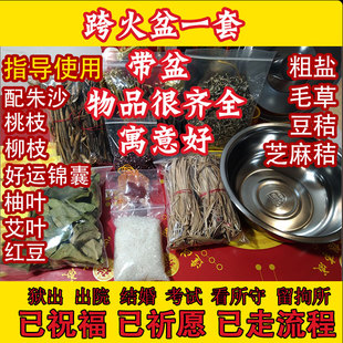 跨火盆出狱出拘留看守所院桃树枝香茅草柚子叶结婚乔迁新居搬家用