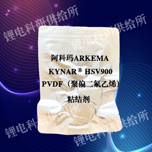ARKEMA 阿科玛 KYNAR HSV900 聚偏二氟乙烯粘结剂 锂电材料实验室