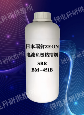日本瑞翁ZEON 负极粘结剂 SBR丁苯橡胶乳液 BM-451B 高性能 实验