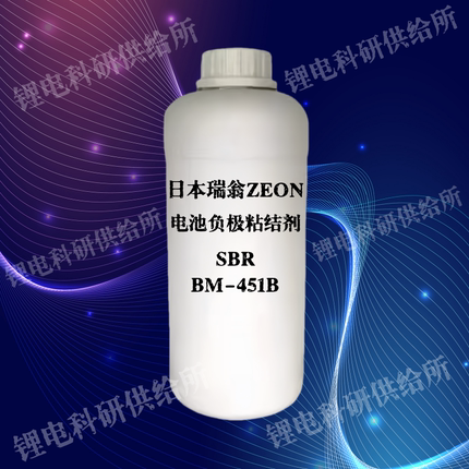 日本瑞翁ZEON 负极粘结剂 SBR丁苯橡胶乳液 BM-451B 高性能 实验