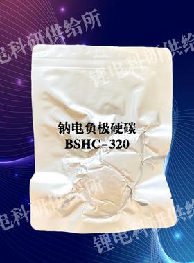 钠电负极硬碳 BSHC-320 贝特瑞 BTR 新能源材料 实验室小样 包邮