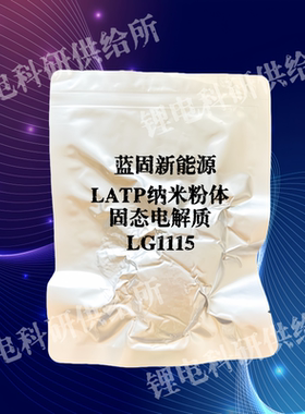 蓝固新能源 隔膜用固态电解质LATP LG1115 纳米粉体 磷酸钛铝锂