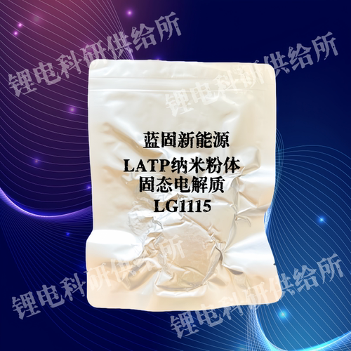 隔膜用固态电解质LATPLG1115