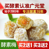 广元堂酵素梅