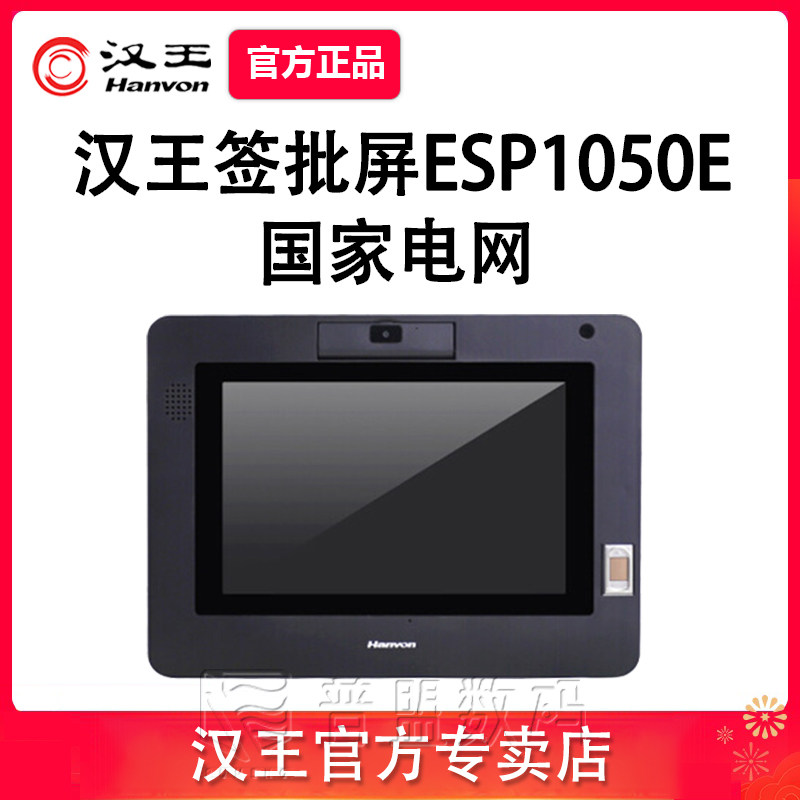 汉王签批屏ESP1050E行业电子签名屏数位屏原笔迹手写板写字板签名指纹10.1寸指纹加密摄像头签字板