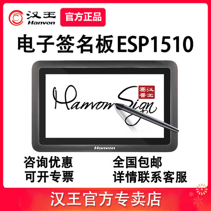 汉王签名板ESP1510电子签批屏国产操作系统原笔迹签写字液晶数位