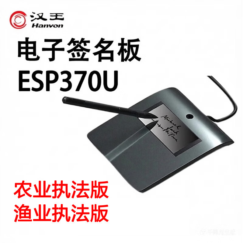 汉王签字板ESP370U农业执法渔业执法业务 签批屏签名手写原笔迹