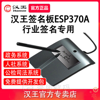 汉王手写板ESP370A数位板电子签批签名板政务人社公检法司签名屏