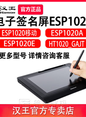汉王电子签批ESP1020签字签名屏移动1020A/E/HT驾校车管所
