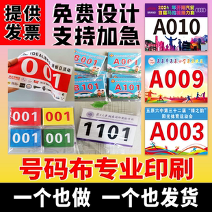 马拉松跑步运动员运动会号码布定制比赛数字号码牌号码簿自粘贴纸
