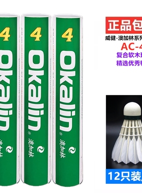 威健澳加林OKALIN羽毛球AC-4优质鸭毛耐打稳定训练比赛12只装